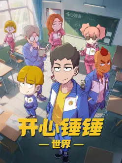 动漫《热血少年团》动画海报